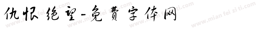 仇恨 绝望字体转换